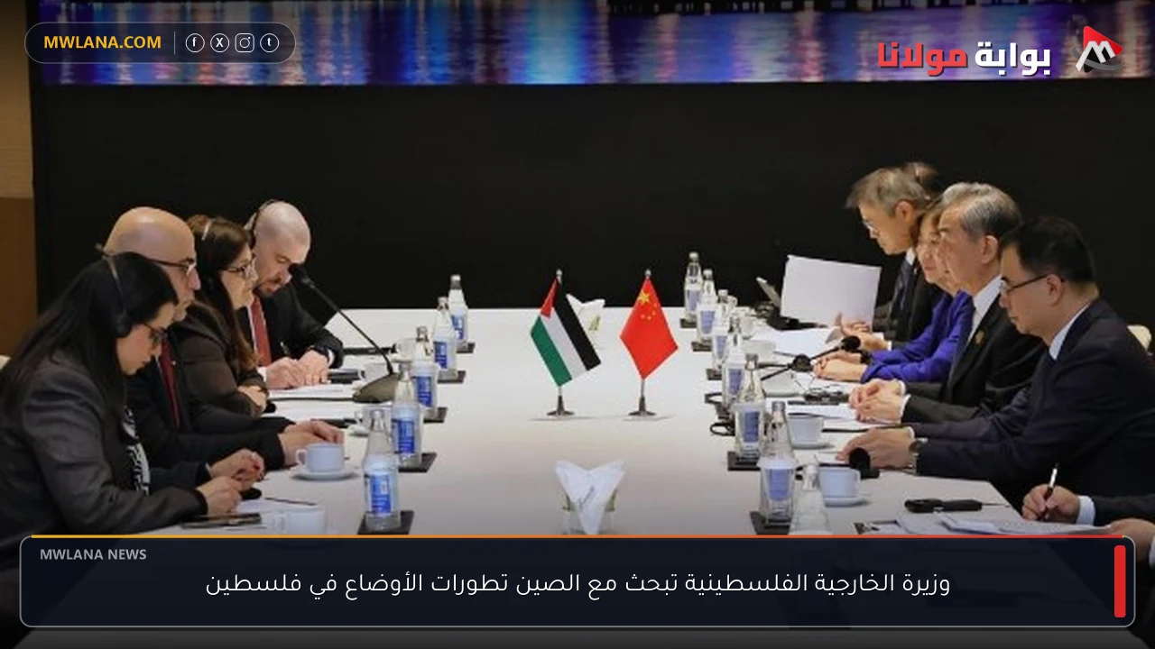 وزيرة الخارجية الفلسطينية تبحث مع الصين تطورات الأوضاع في فلسطين