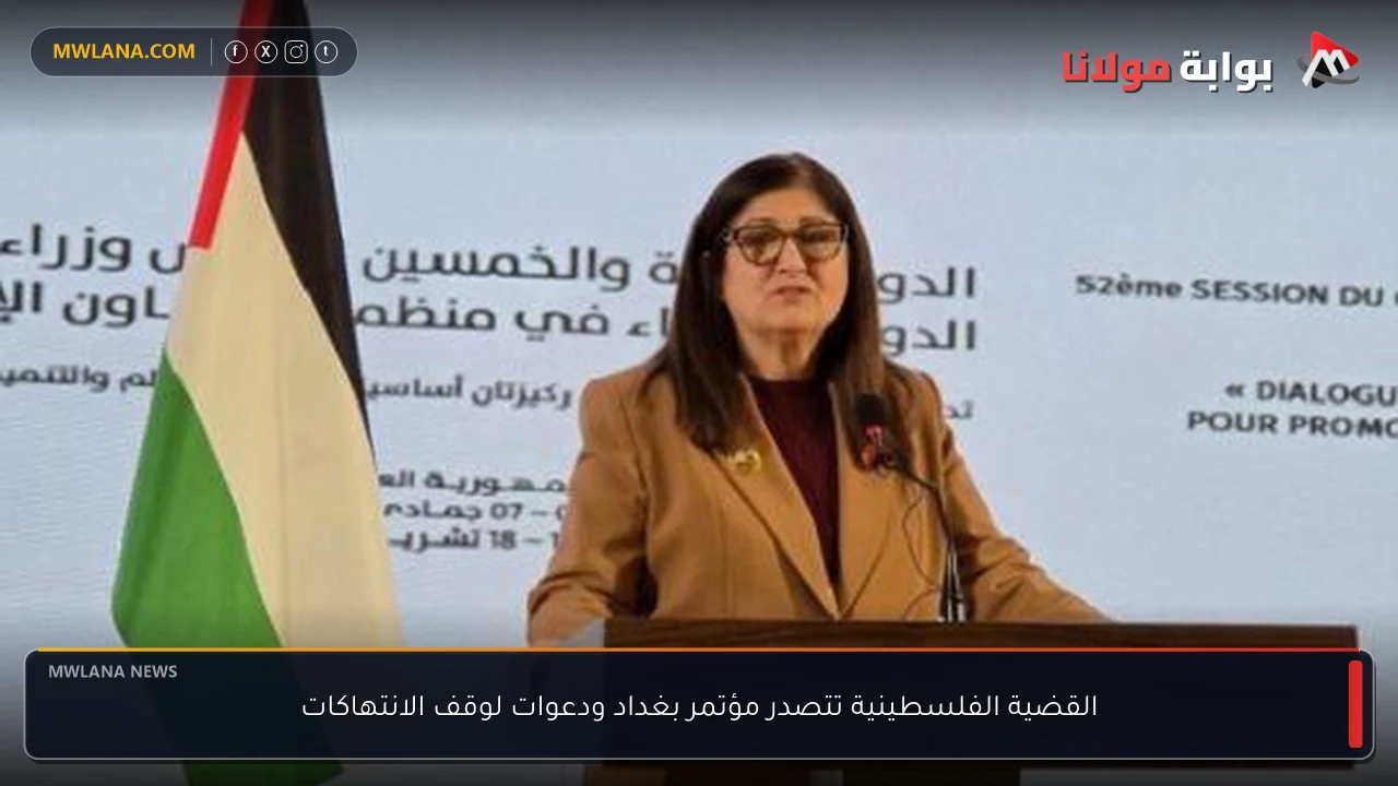 القضية الفلسطينية تتصدر مؤتمر بغداد ودعوات لوقف الانتهاكات