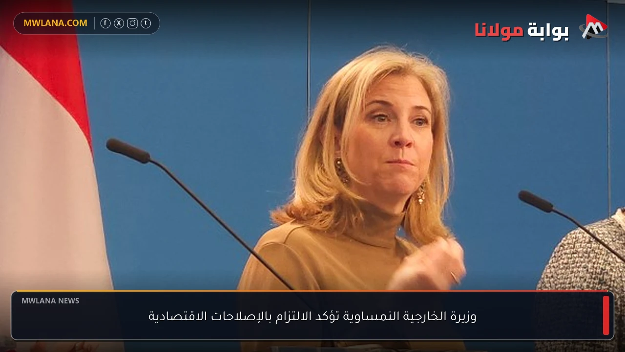 وزيرة الخارجية النمساوية تؤكد الالتزام بالإصلاحات الاقتصادية