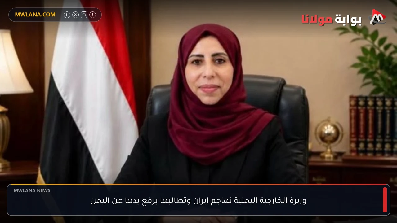 وزيرة الخارجية اليمنية تهاجم إيران وتطالبها برفع يدها عن اليمن