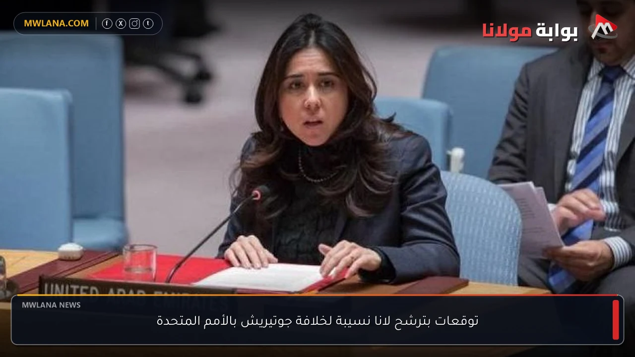 توقعات بترشح لانا نسيبة لخلافة جوتيريش بالأمم المتحدة