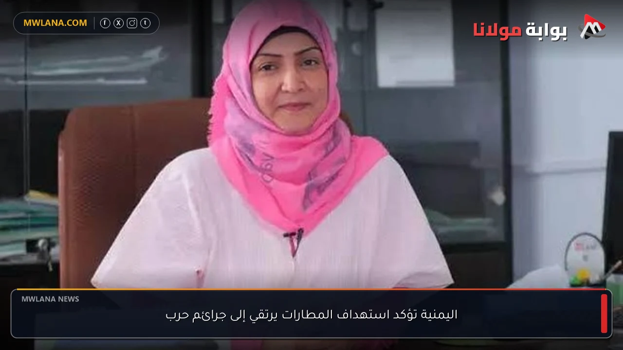 اليمنية تؤكد استهداف المطارات يرتقي إلى جرائم حرب