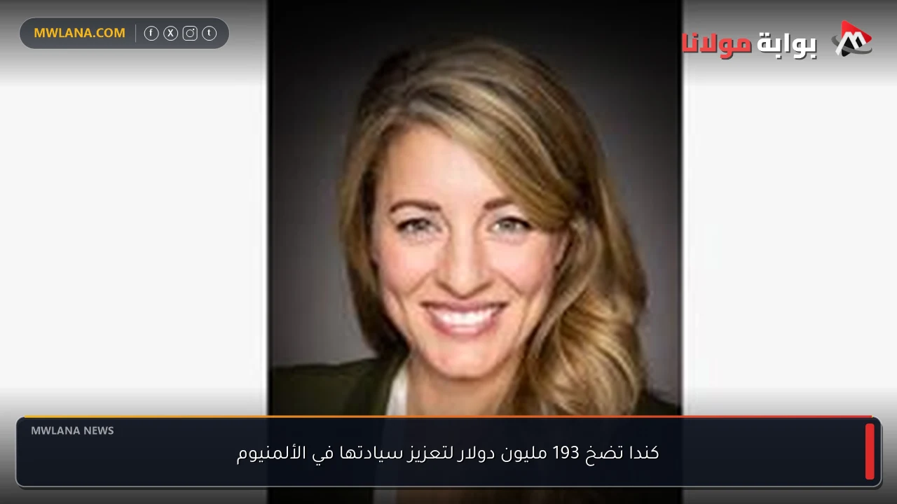 كندا تضخ 193 مليون دولار لتعزيز سيادتها في الألمنيوم