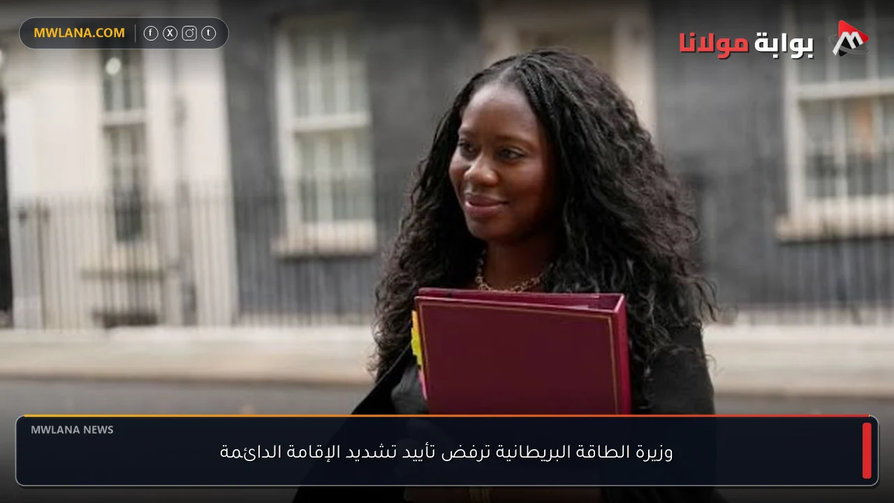 وزيرة الطاقة البريطانية ترفض تأييد تشديد الإقامة الدائمة