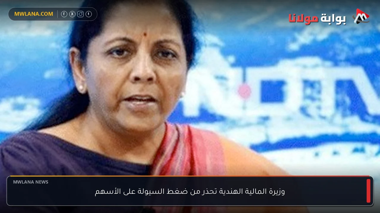 وزيرة المالية الهندية تحذر من ضغط السيولة على الأسهم