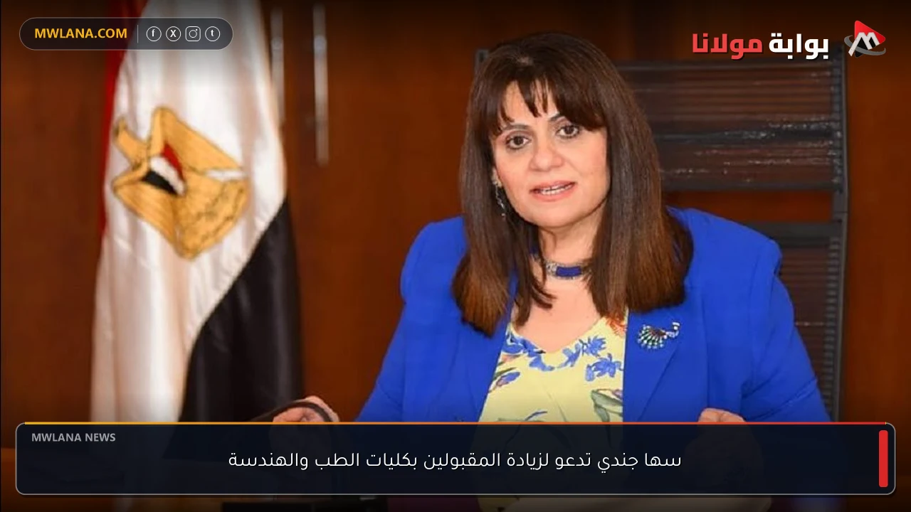 سها جندي تدعو لزيادة المقبولين بكليات الطب والهندسة