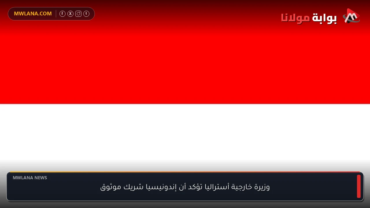 وزيرة خارجية أستراليا تؤكد أن إندونيسيا شريك موثوق