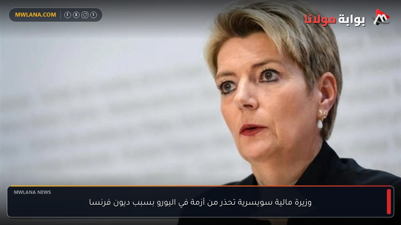 وزيرة مالية سويسرية تحذر من أزمة في اليورو بسبب ديون فرنسا