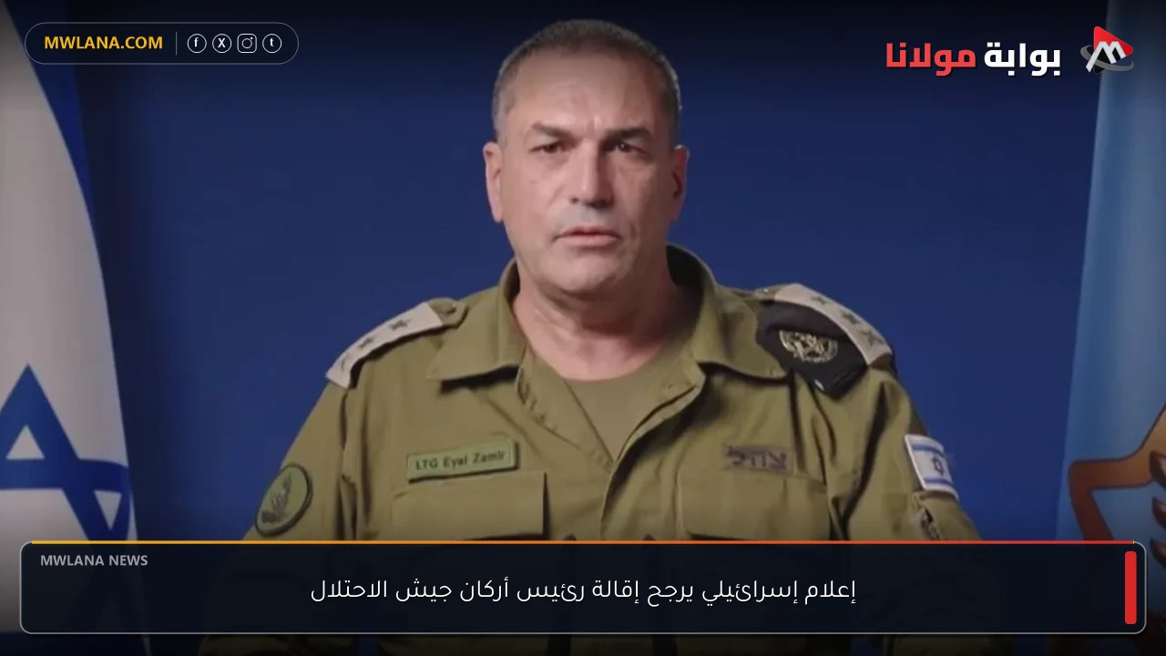 إعلام إسرائيلي يرجح إقالة رئيس أركان جيش الاحتلال