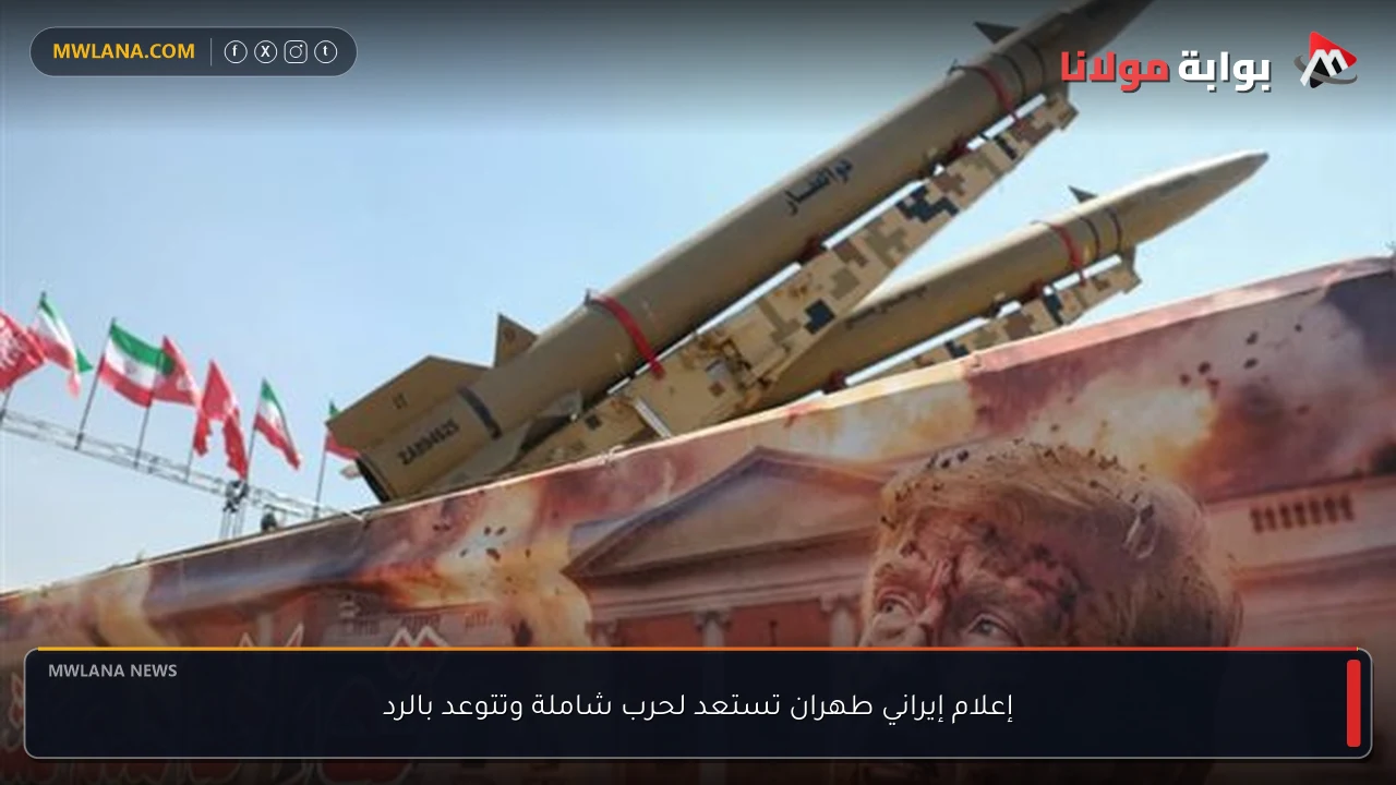 إعلام إيراني طهران تستعد لحرب شاملة وتتوعد بالرد