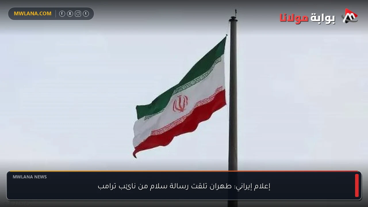 إعلام إيراني: طهران تلقت رسالة سلام من نائب ترامب