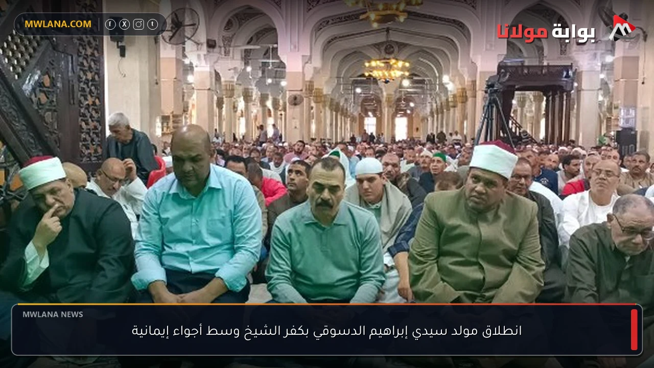 انطلاق مولد سيدي إبراهيم الدسوقي بكفر الشيخ وسط أجواء إيمانية