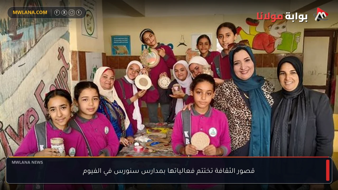 قصور الثقافة تختتم فعالياتها بمدارس سنورس في الفيوم
