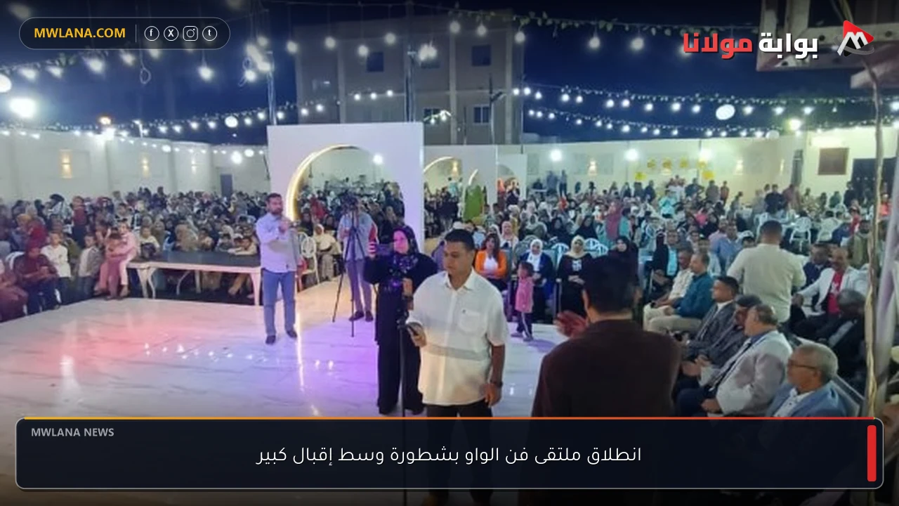 انطلاق ملتقى فن الواو بشطورة وسط إقبال كبير