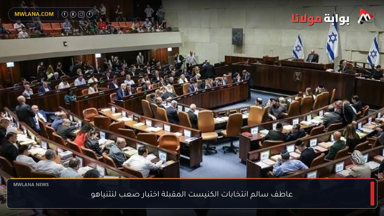 عاطف سالم انتخابات الكنيست المقبلة اختبار صعب لنتنياهو