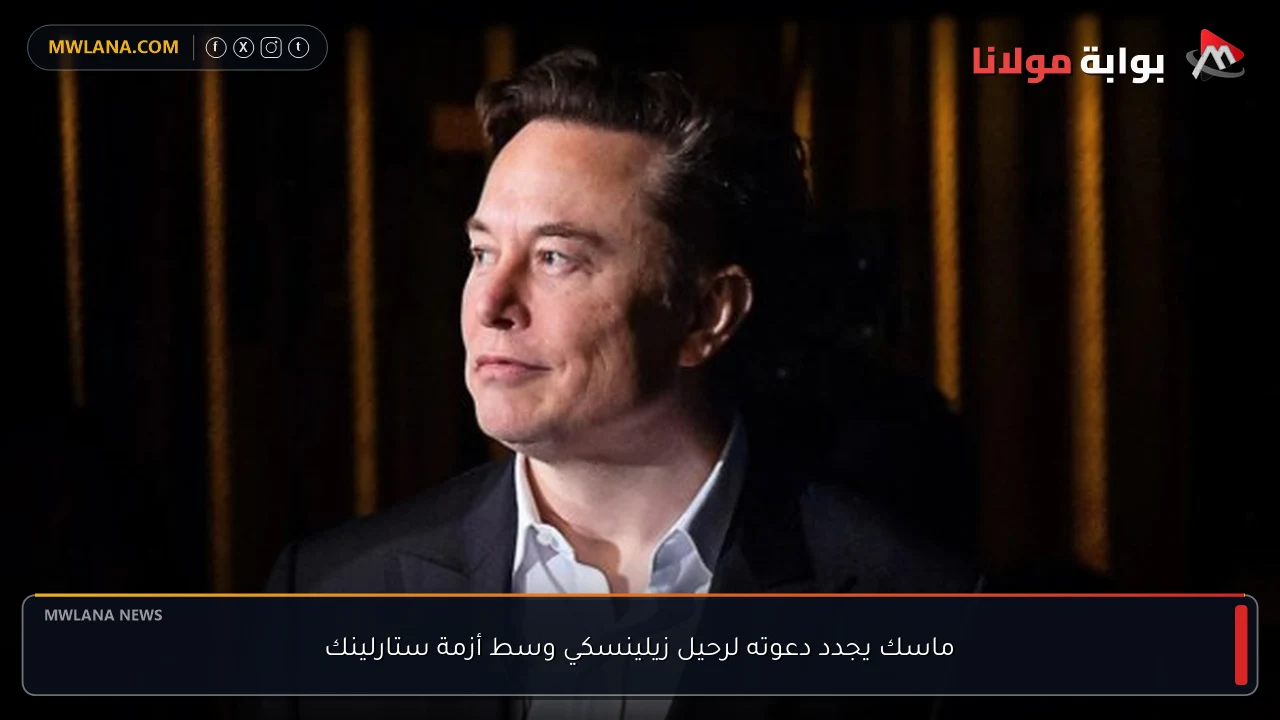 ماسك يجدد دعوته لرحيل زيلينسكي وسط أزمة ستارلينك