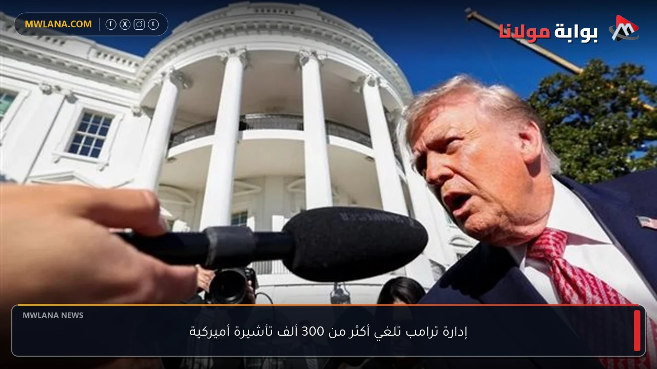 إدارة ترامب تلغي أكثر من 300 ألف تأشيرة أميركية