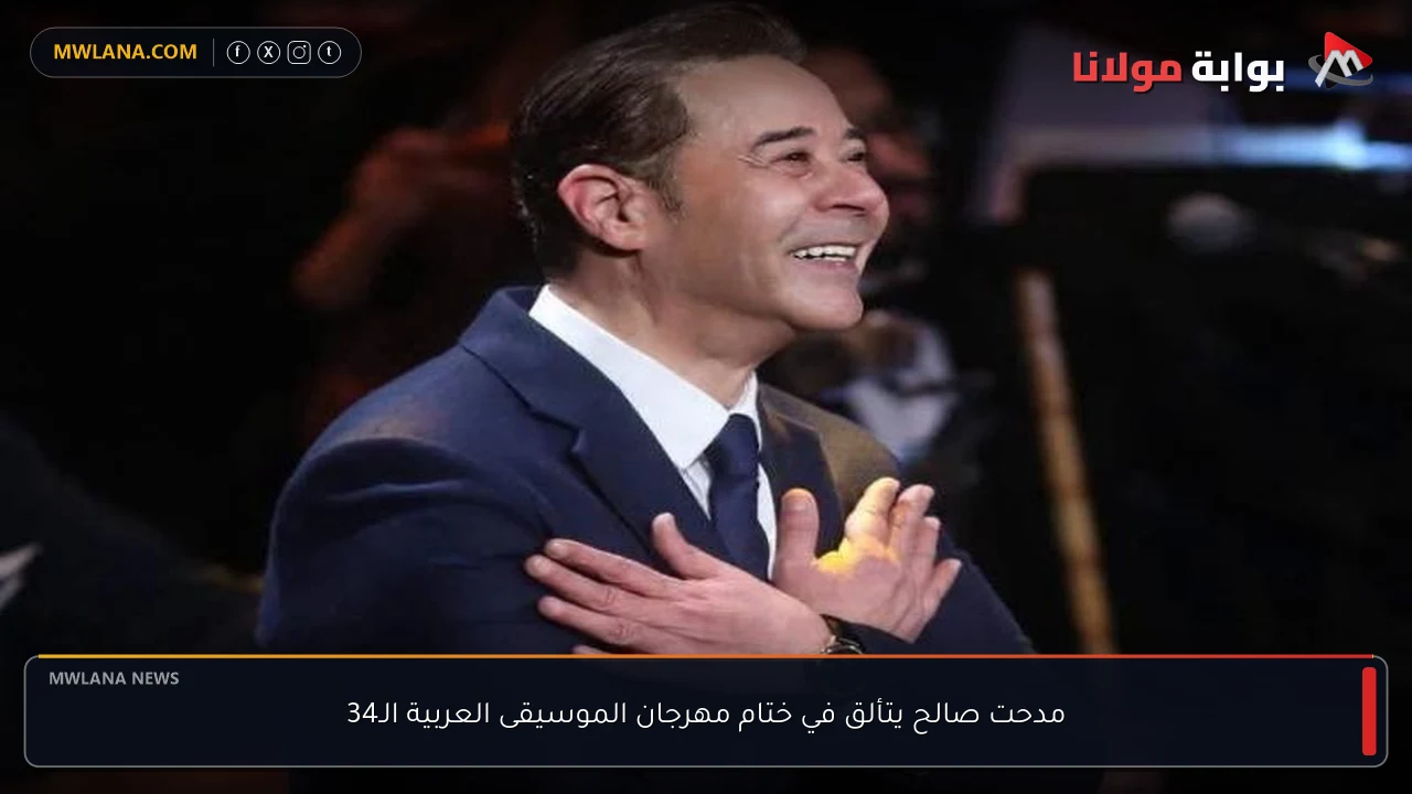 مدحت صالح يتألق في ختام مهرجان الموسيقى العربية الـ34