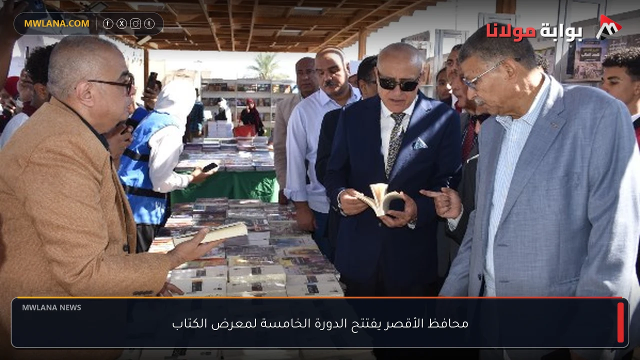 محافظ الأقصر يفتتح الدورة الخامسة لمعرض الكتاب