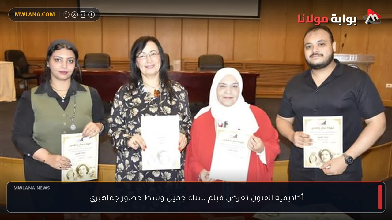 أكاديمية الفنون تعرض فيلم سناء جميل وسط حضور جماهيري