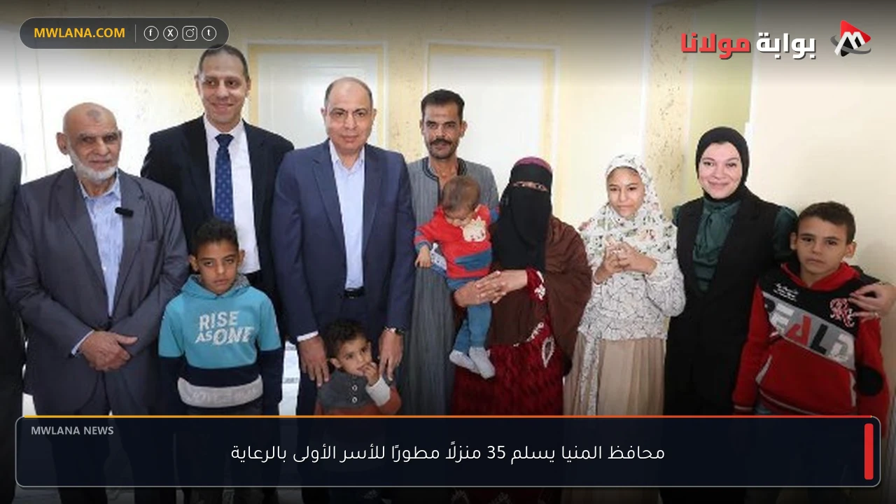 محافظ المنيا يسلم 35 منزلًا مطورًا للأسر الأولى بالرعاية