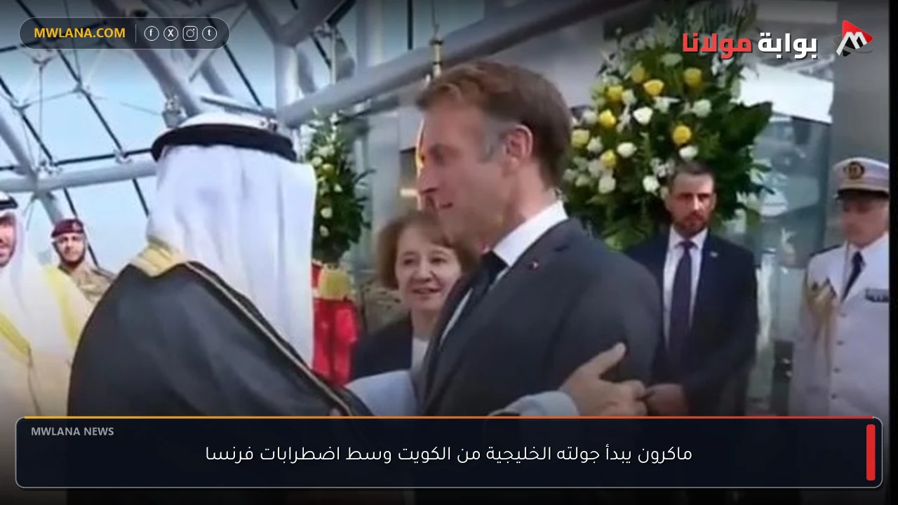 ماكرون يبدأ جولته الخليجية من الكويت وسط اضطرابات فرنسا