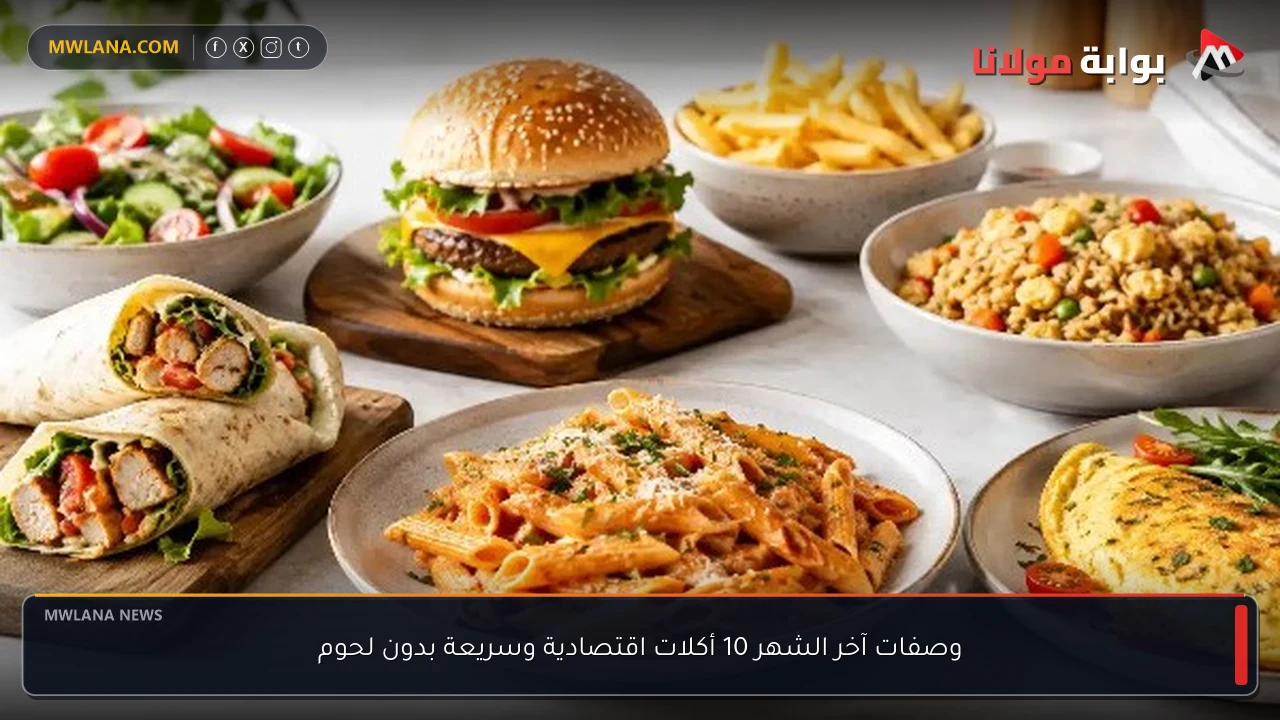 وصفات آخر الشهر 10 أكلات اقتصادية وسريعة بدون لحوم