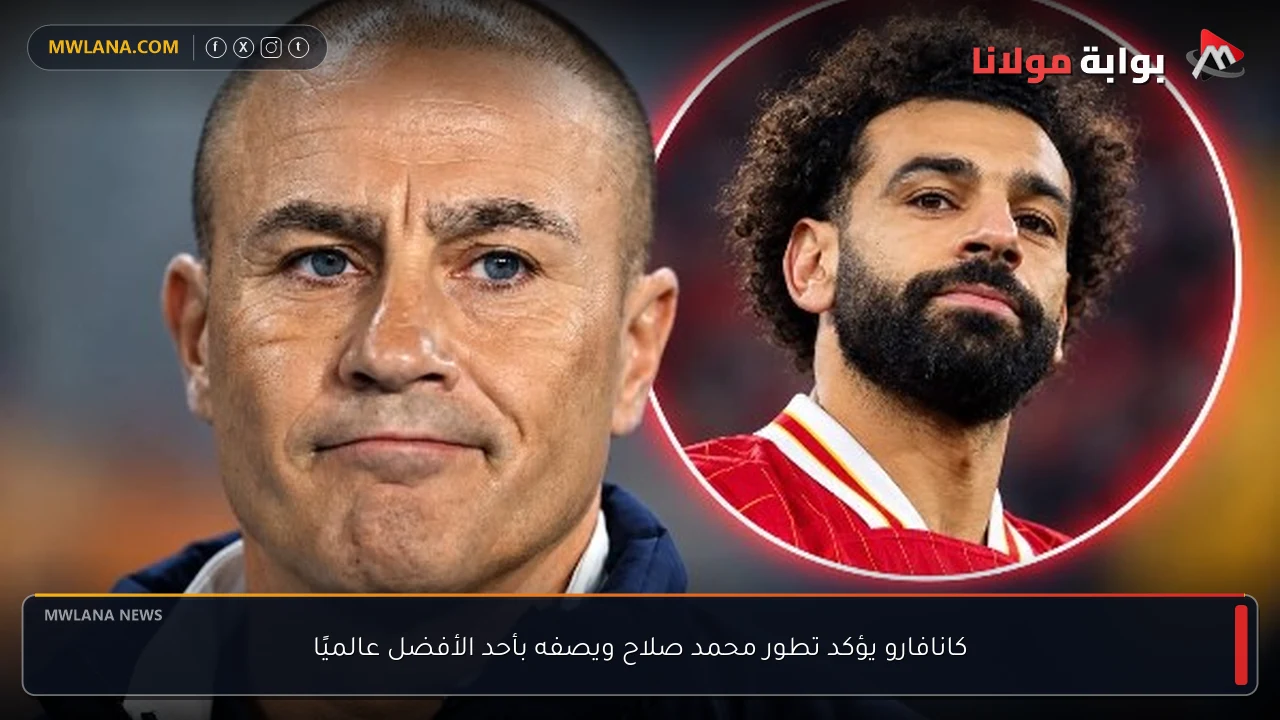 كانافارو يؤكد تطور محمد صلاح ويصفه بأحد الأفضل عالميًا