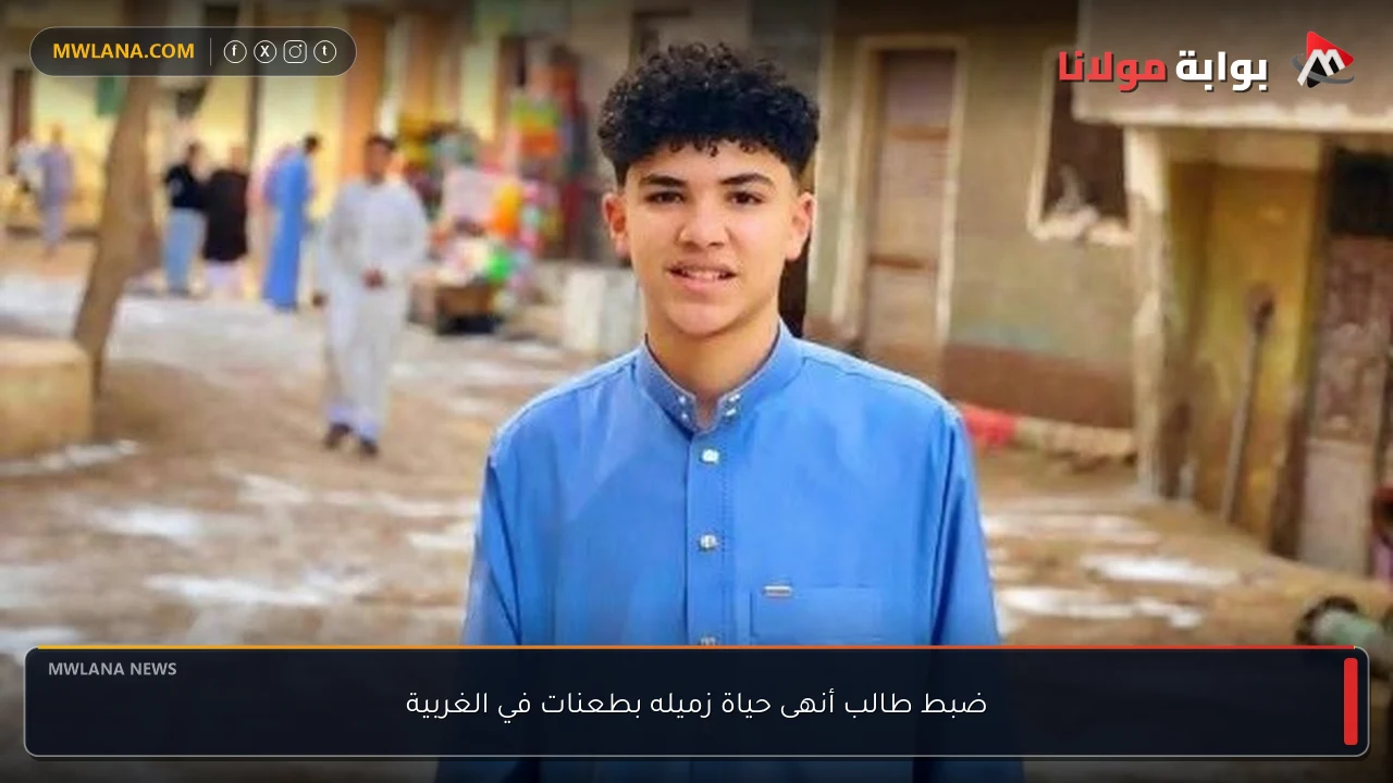 ضبط طالب أنهى حياة زميله بطعنات في الغربية