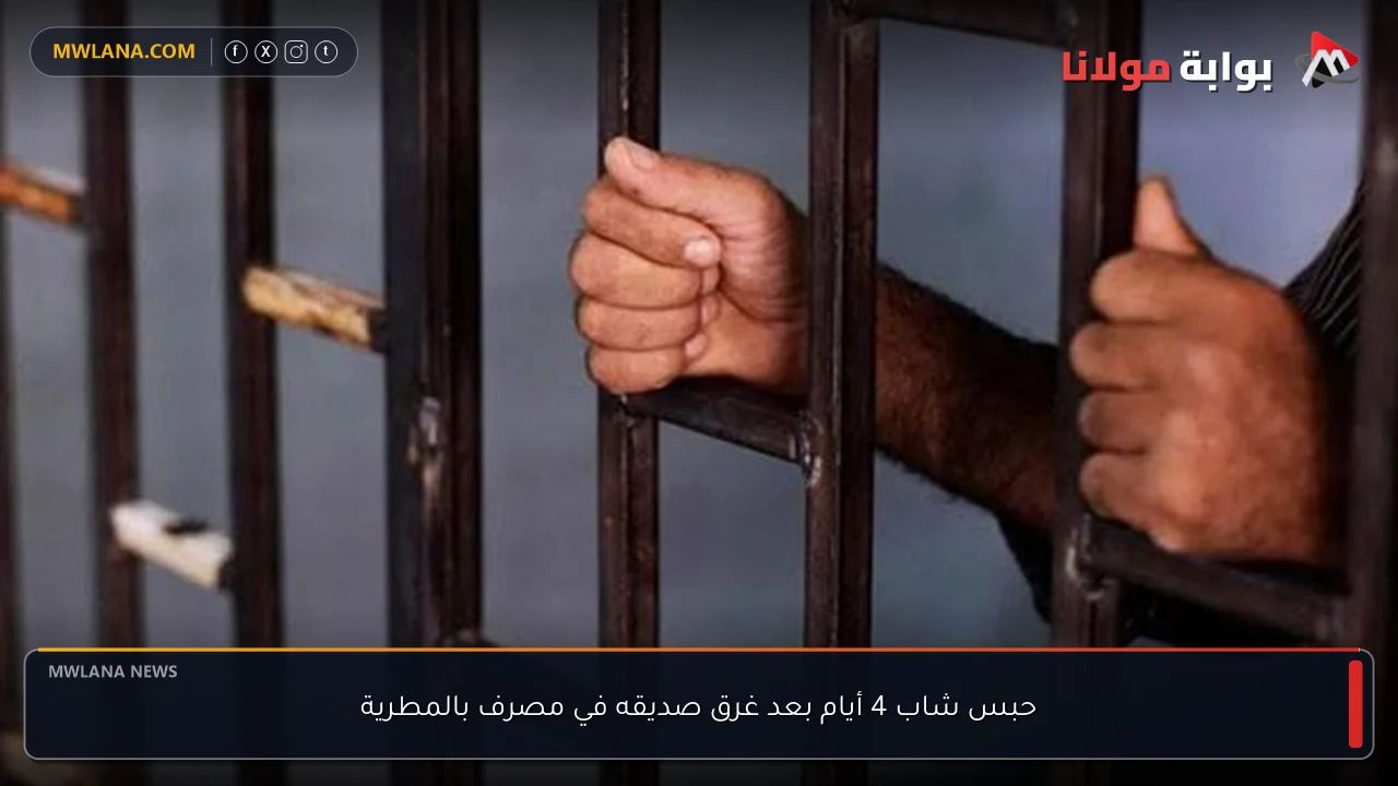 حبس شاب 4 أيام بعد غرق صديقه في مصرف بالمطرية