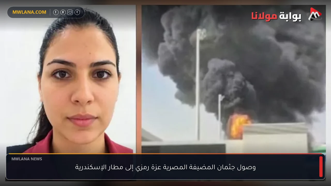 وصول جثمان المضيفة المصرية عزة رمزي إلى مطار الإسكندرية