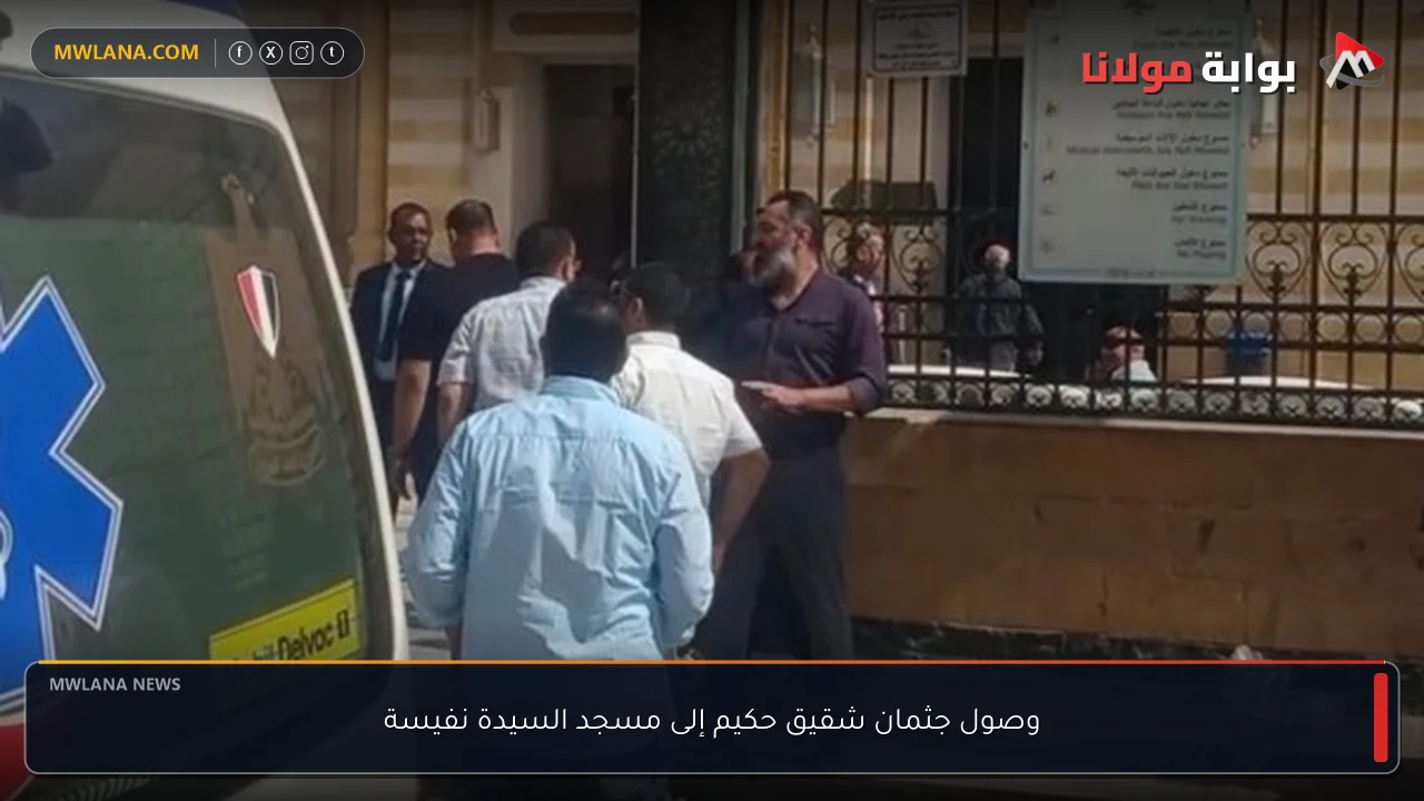 وصول جثمان شقيق حكيم إلى مسجد السيدة نفيسة