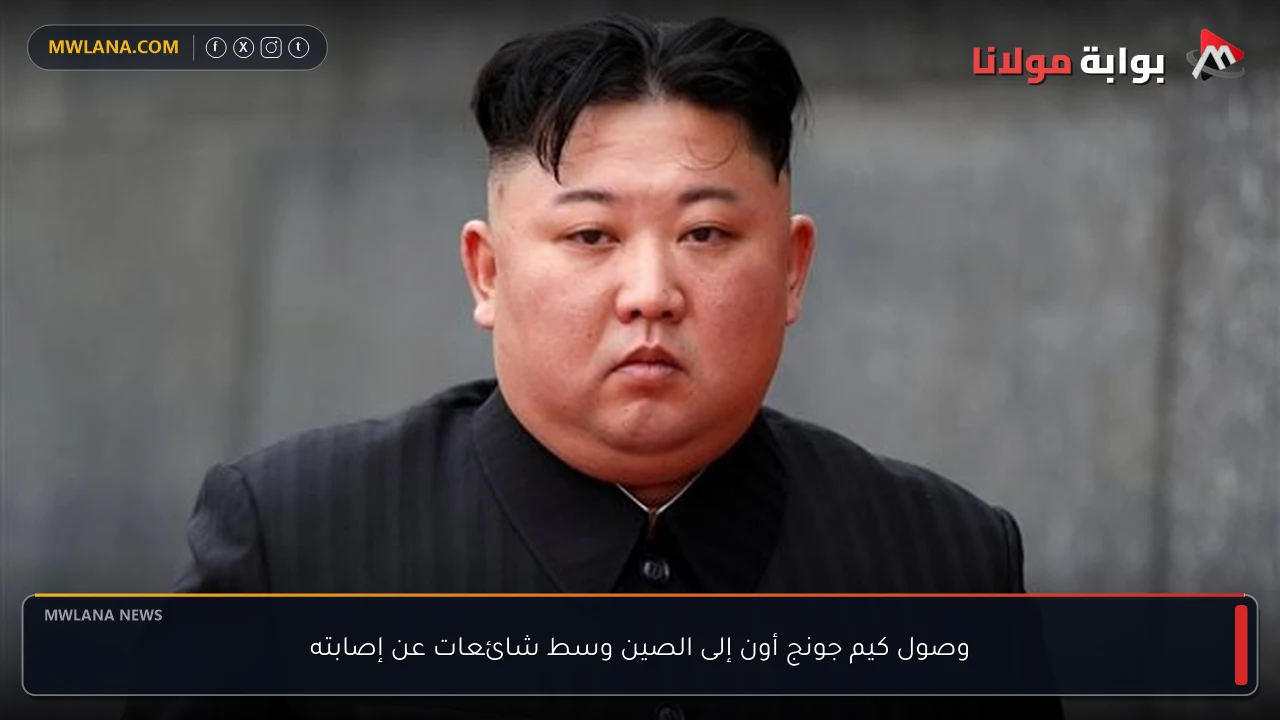 وصول كيم جونج أون إلى الصين وسط شائعات عن إصابته