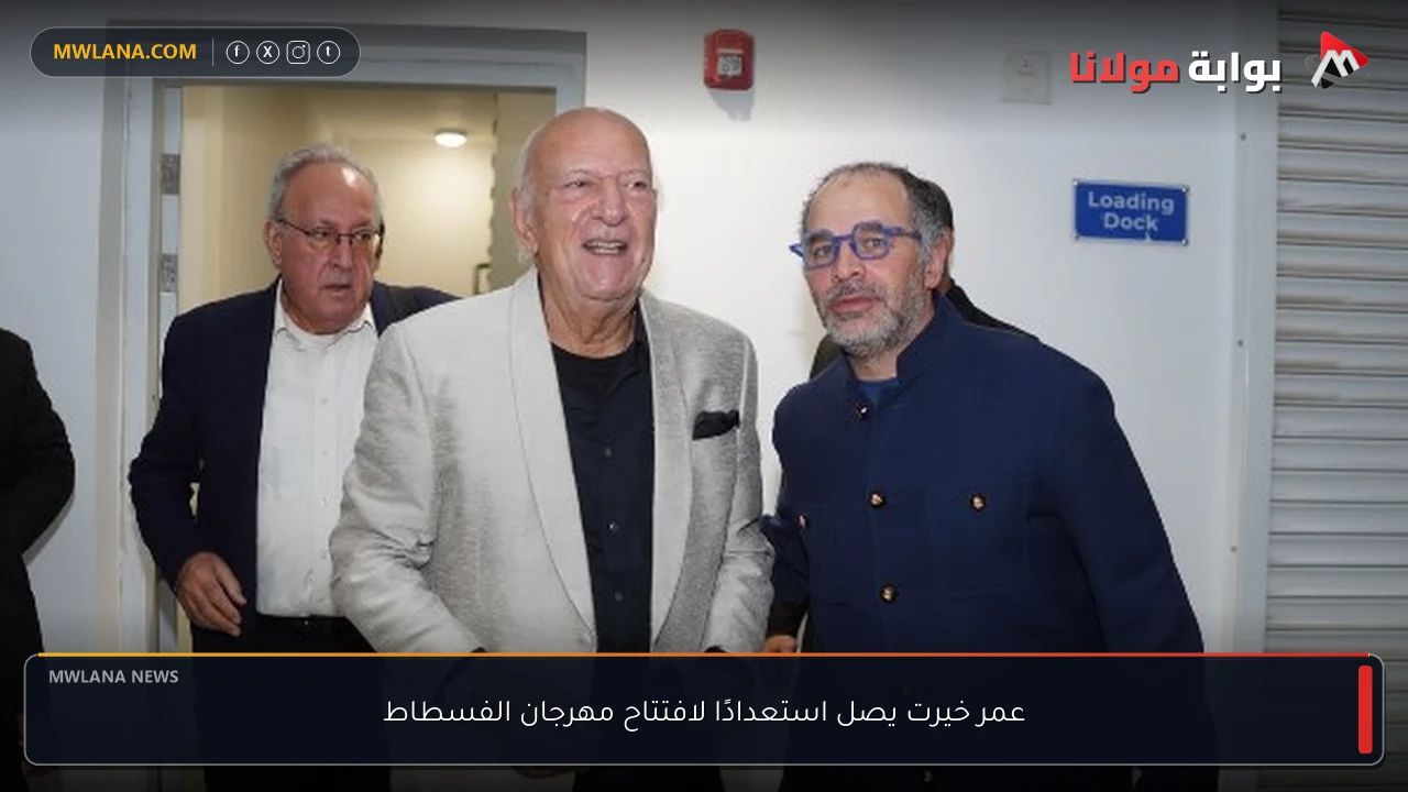 عمر خيرت يصل استعدادًا لافتتاح مهرجان الفسطاط
