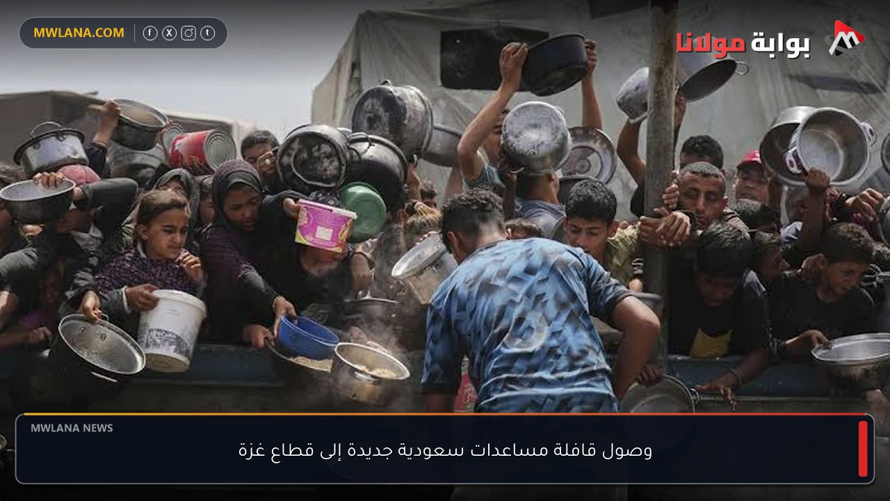 وصول قافلة مساعدات سعودية جديدة إلى قطاع غزة