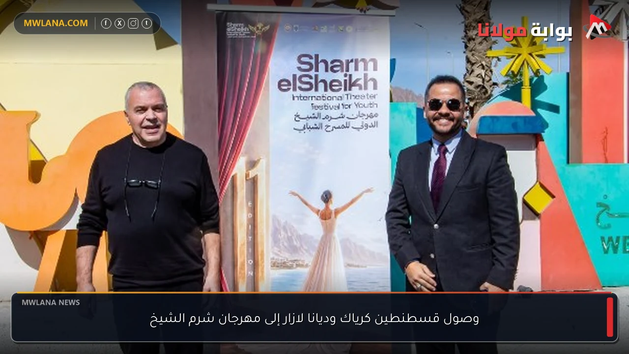 وصول قسطنطين كرياك وديانا لازار إلى مهرجان شرم الشيخ