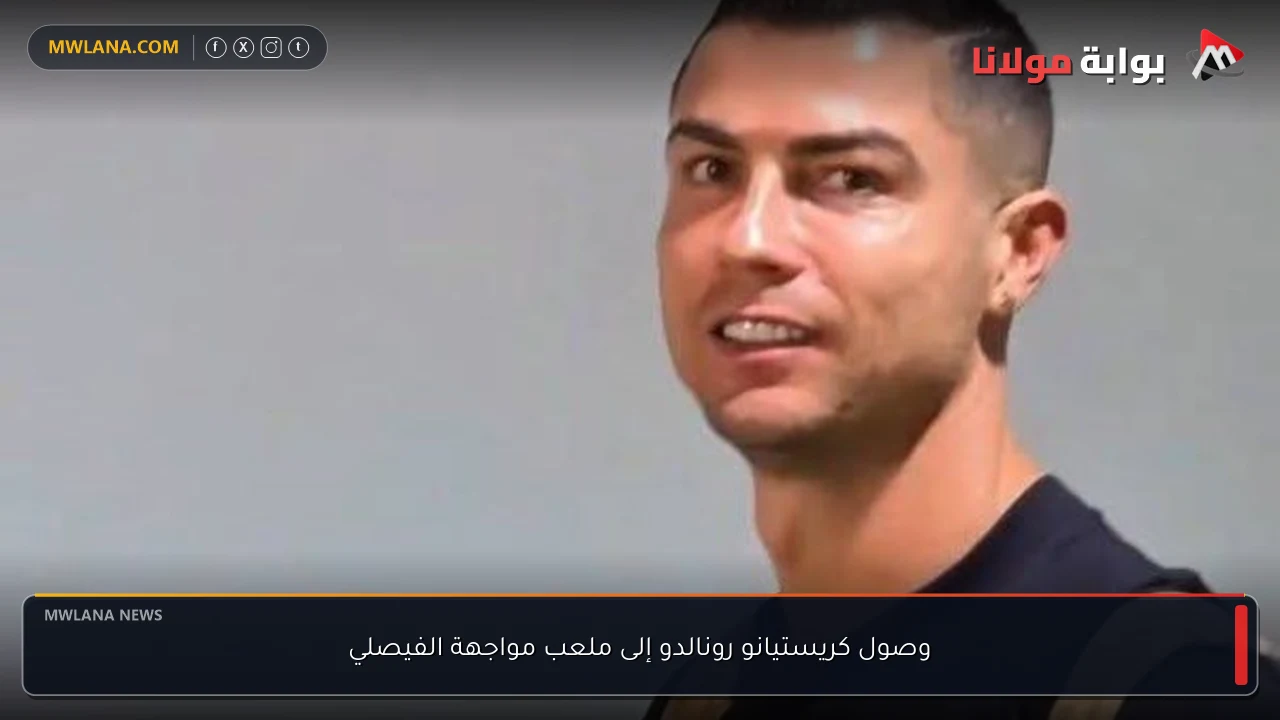 وصول كريستيانو رونالدو إلى ملعب مواجهة الفيصلي
