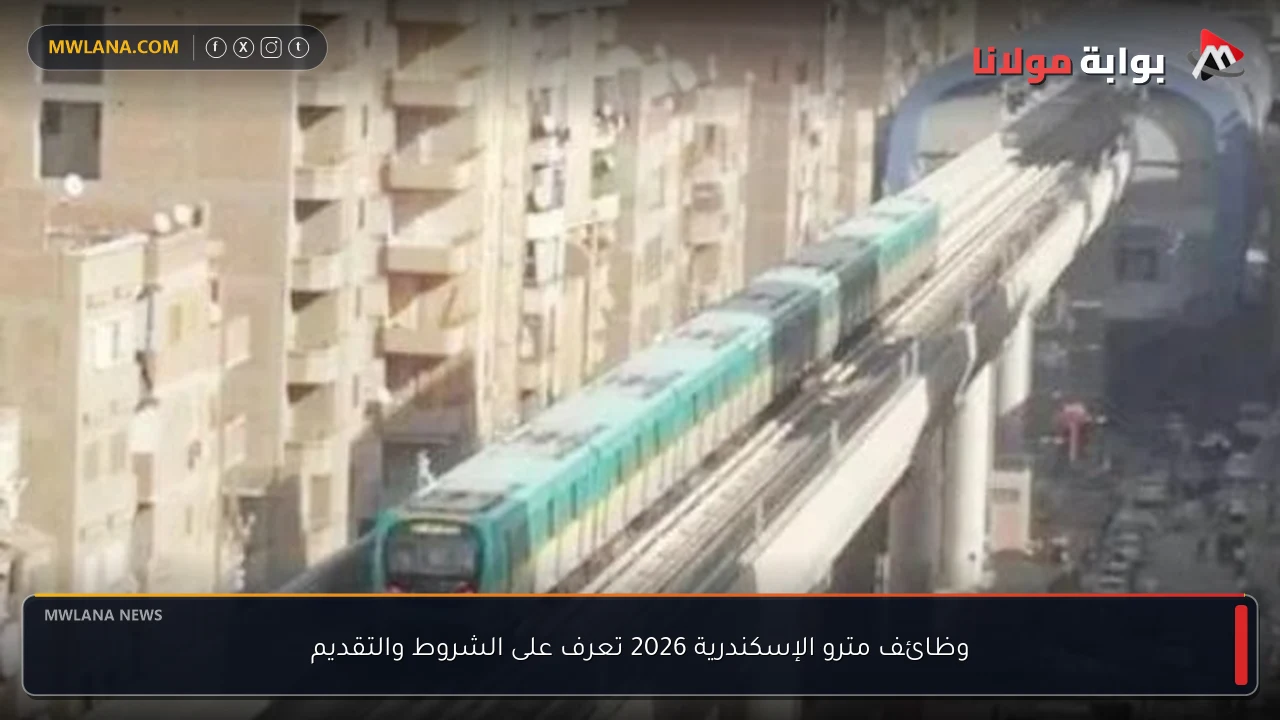 وظائف مترو الإسكندرية 2026 تعرف على الشروط والتقديم