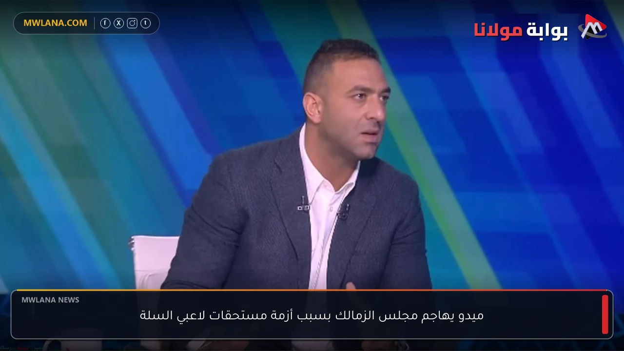 ميدو يهاجم مجلس الزمالك بسبب أزمة مستحقات لاعبي السلة