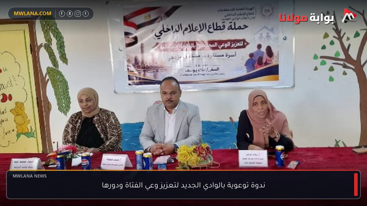 ندوة توعوية بالوادي الجديد لتعزيز وعي الفتاة ودورها