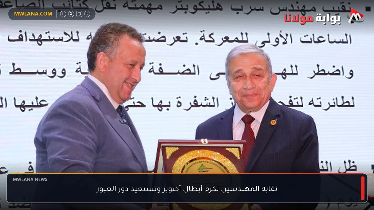 نقابة المهندسين تكرم أبطال أكتوبر وتستعيد دور العبور