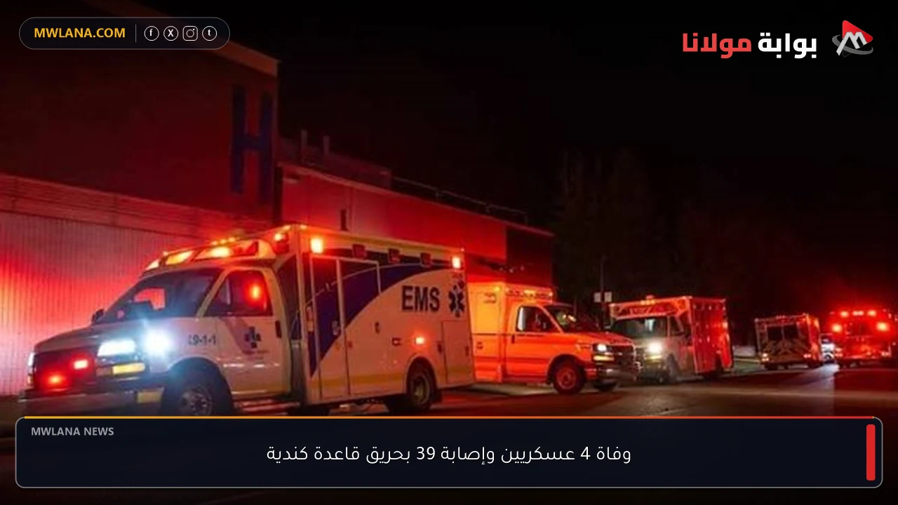 وفاة 4 عسكريين وإصابة 39 بحريق قاعدة كندية