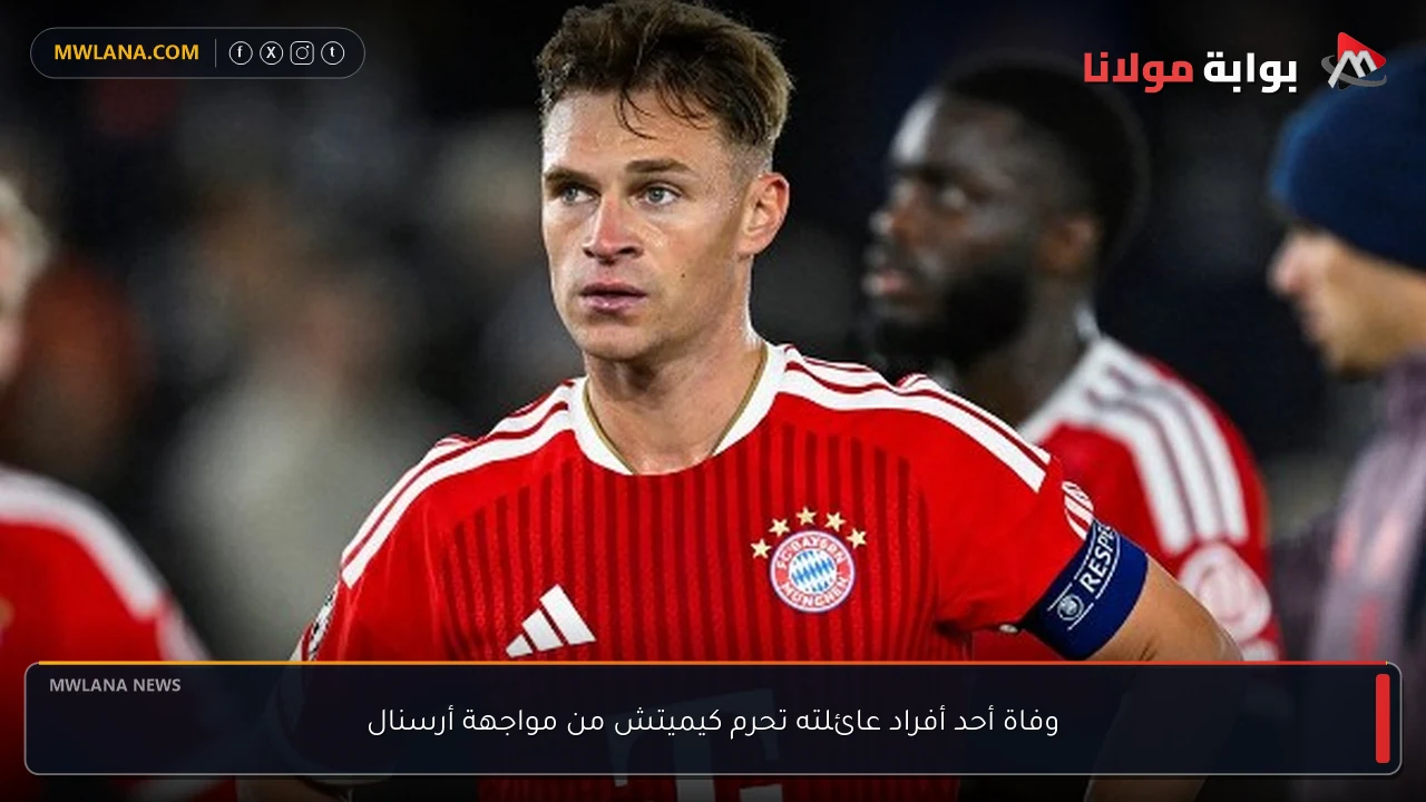 وفاة أحد أفراد عائلته تحرم كيميتش من مواجهة أرسنال