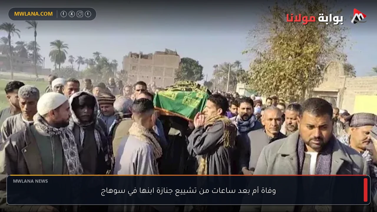 وفاة أم بعد ساعات من تشييع جنازة ابنها في سوهاج