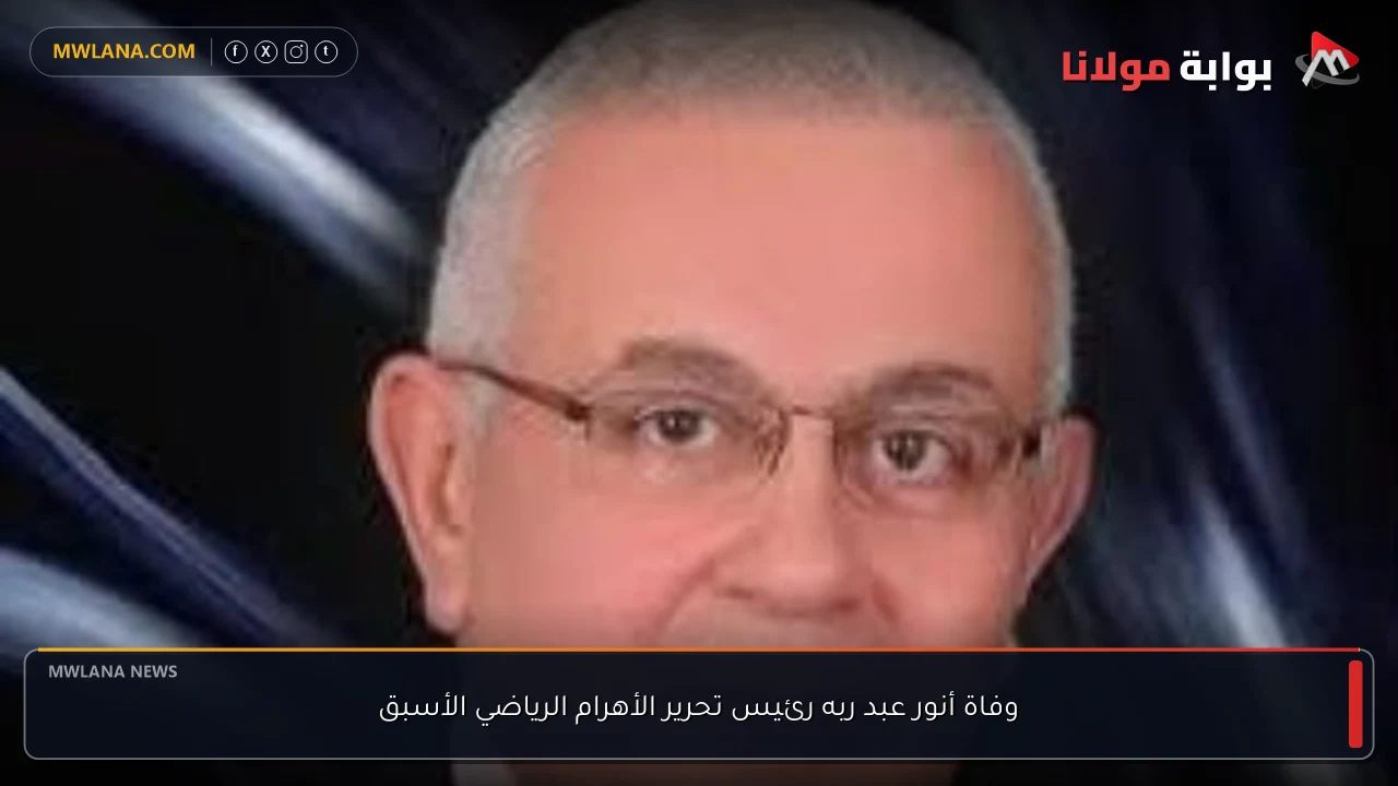 وفاة أنور عبد ربه رئيس تحرير الأهرام الرياضي الأسبق