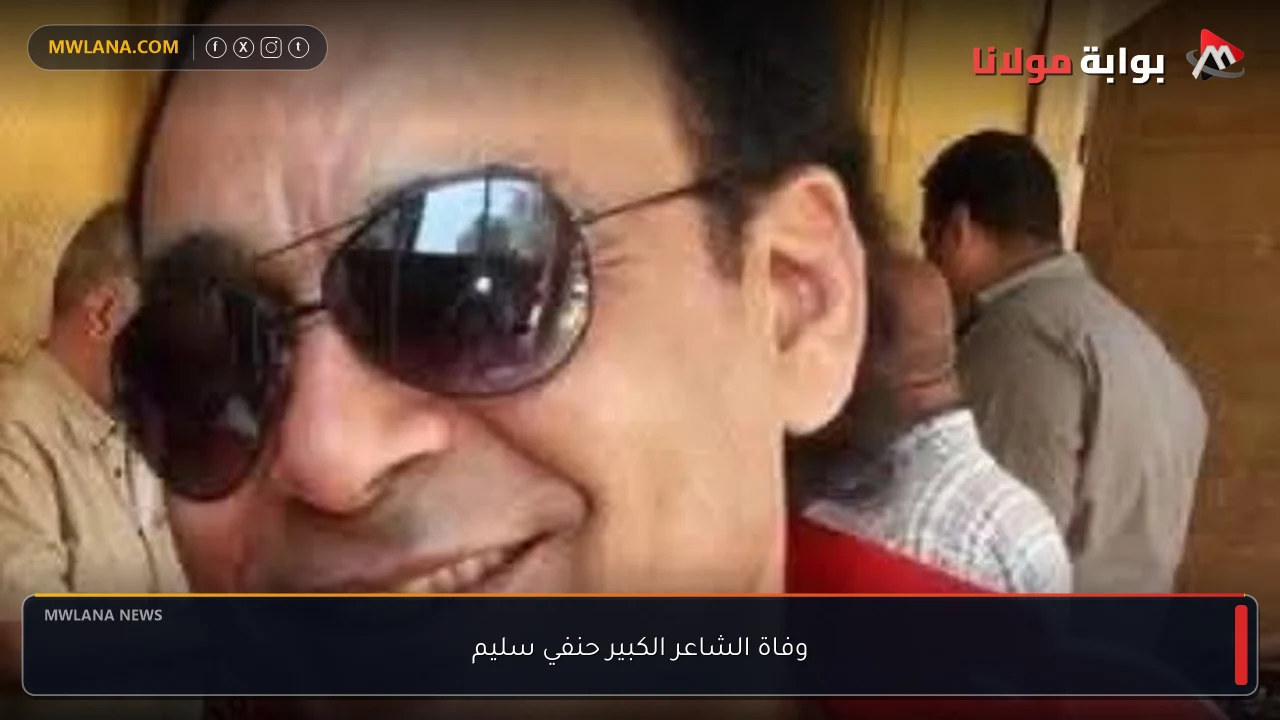 وفاة الشاعر الكبير حنفي سليم