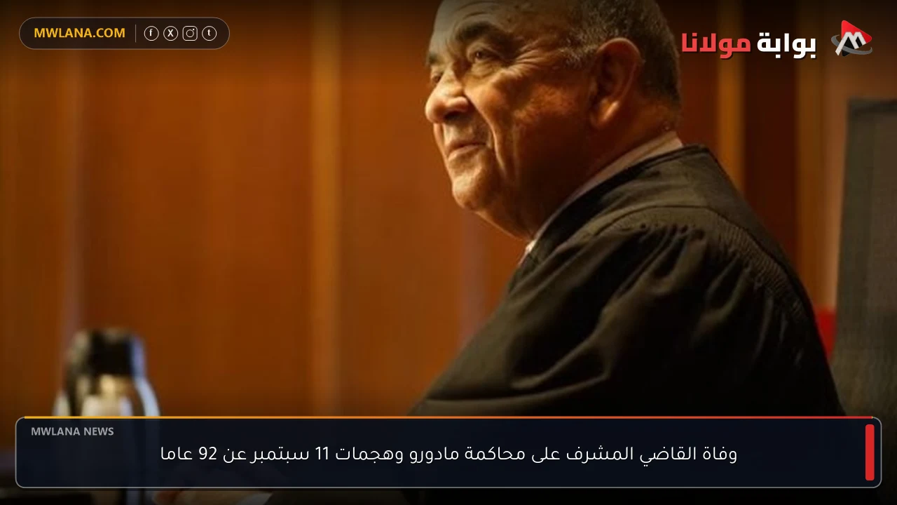 وفاة القاضي المشرف على محاكمة مادورو وهجمات 11 سبتمبر عن 92 عاما