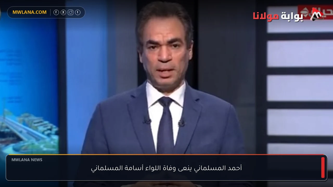 أحمد المسلماني ينعى وفاة اللواء أسامة المسلماني