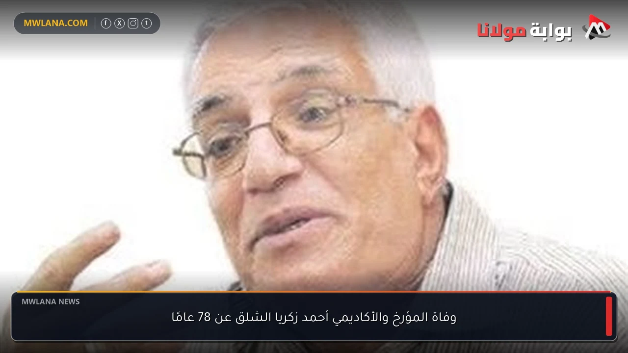 وفاة المؤرخ والأكاديمي أحمد زكريا الشلق عن 78 عامًا