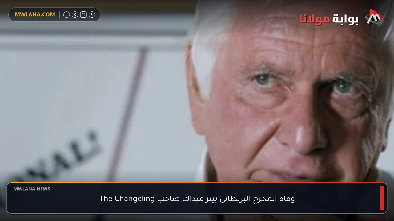 وفاة المخرج البريطاني بيتر ميداك صاحب The Changeling